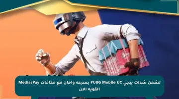 لشحن شدات ببجي PUBG Mobile UC بسرعة وأمان مع مكافآت MediasPay القوية الآن